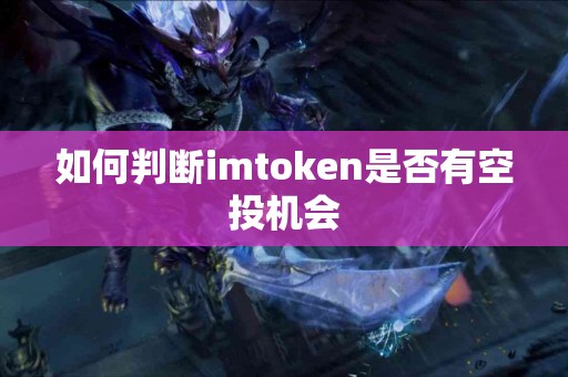 如何判断imtoken是否有空投机会