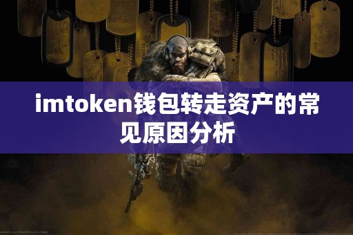 imtoken钱包转走资产的常见原因分析
