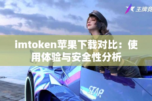 imtoken苹果下载对比：使用体验与安全性分析