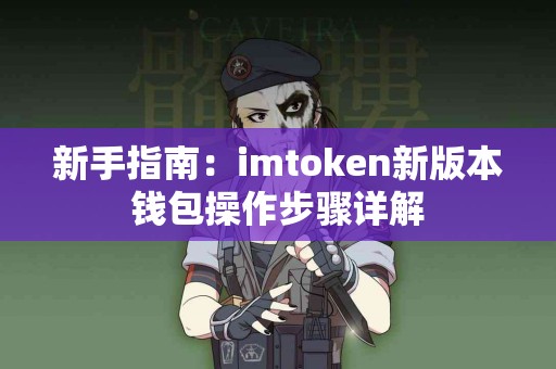 新手指南：imtoken新版本钱包操作步骤详解
