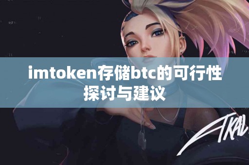 imtoken存储btc的可行性探讨与建议