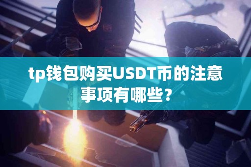 tp钱包购买USDT币的注意事项有哪些？