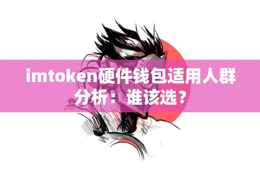 imtoken硬件钱包适用人群分析：谁该选？