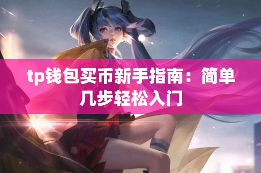 tp钱包买币新手指南：简单几步轻松入门