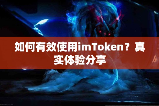如何有效使用imToken？真实体验分享