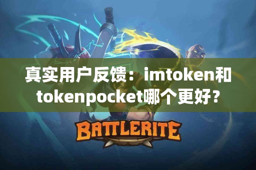 真实用户反馈：imtoken和tokenpocket哪个更好？