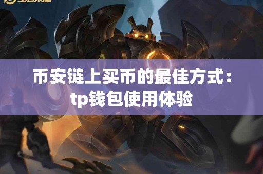 币安链上买币的最佳方式：tp钱包使用体验
