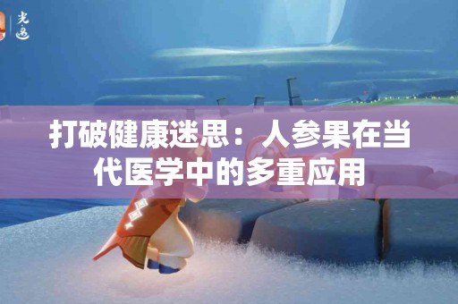 打破健康迷思：人参果在当代医学中的多重应用