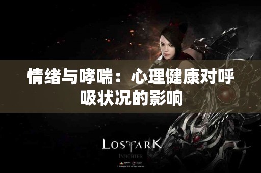 情绪与哮喘：心理健康对呼吸状况的影响
