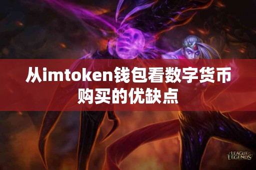 从imtoken钱包看数字货币购买的优缺点