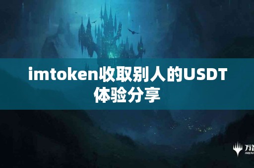 imtoken收取别人的USDT体验分享
