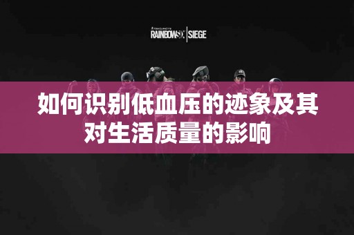 如何识别低血压的迹象及其对生活质量的影响