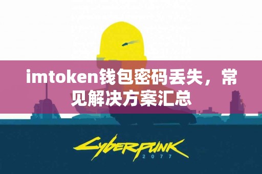 imtoken钱包密码丢失，常见解决方案汇总