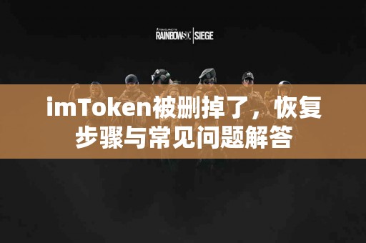 imToken被删掉了，恢复步骤与常见问题解答