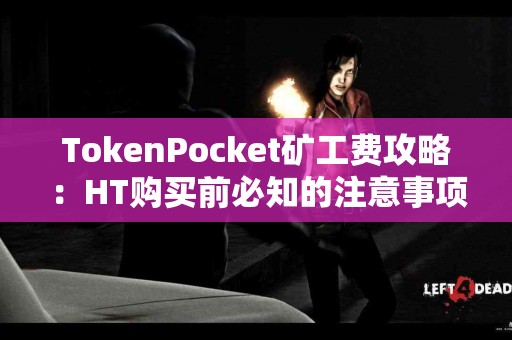 TokenPocket矿工费攻略：HT购买前必知的注意事项