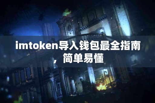 imtoken导入钱包最全指南，简单易懂
