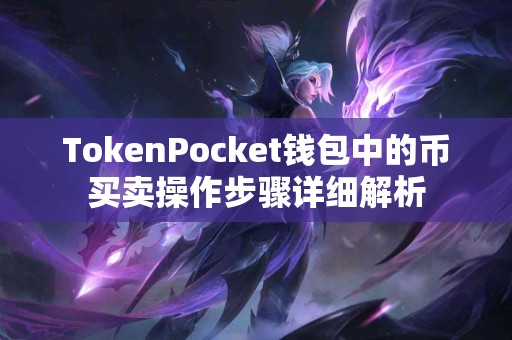 TokenPocket钱包中的币买卖操作步骤详细解析