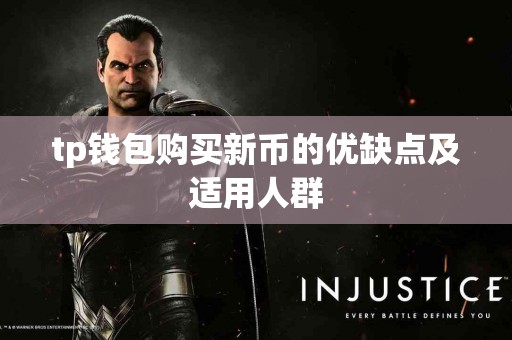 tp钱包购买新币的优缺点及适用人群