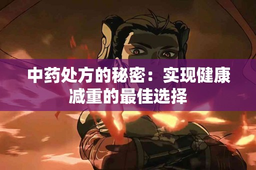 中药处方的秘密：实现健康减重的最佳选择