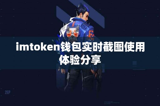 imtoken钱包实时截图使用体验分享
