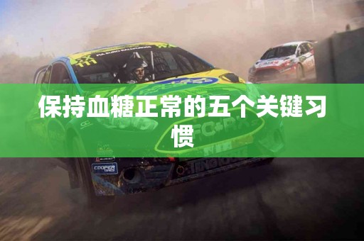 保持血糖正常的五个关键习惯