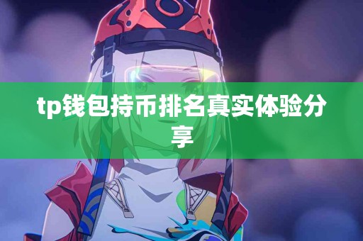 tp钱包持币排名真实体验分享