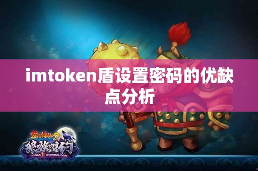 imtoken盾设置密码的优缺点分析