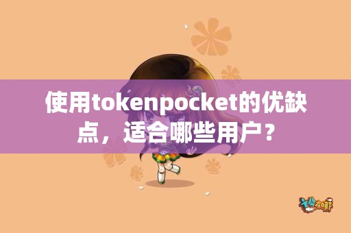 使用tokenpocket的优缺点，适合哪些用户？