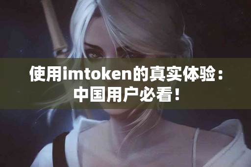 使用imtoken的真实体验：中国用户必看！