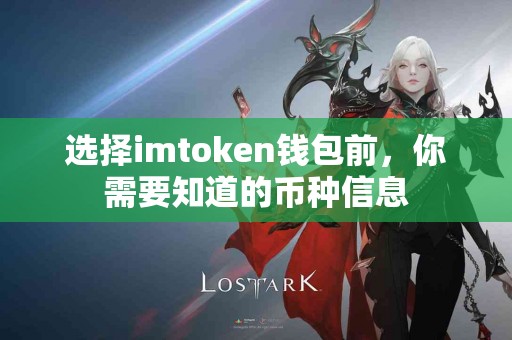 选择imtoken钱包前，你需要知道的币种信息