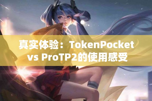 真实体验：TokenPocket vs ProTP2的使用感受