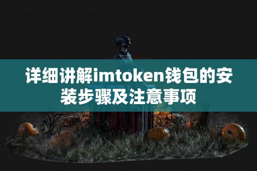 详细讲解imtoken钱包的安装步骤及注意事项