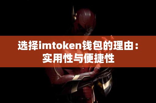 选择imtoken钱包的理由：实用性与便捷性