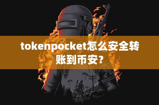 tokenpocket怎么安全转账到币安？