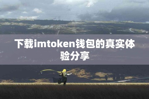 下载imtoken钱包的真实体验分享