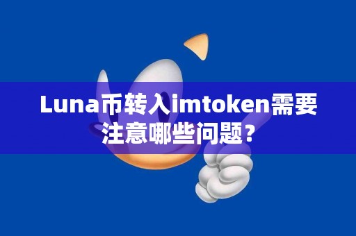 Luna币转入imtoken需要注意哪些问题？