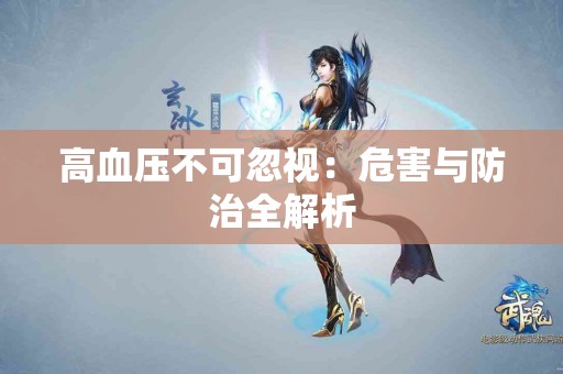 高血压不可忽视：危害与防治全解析