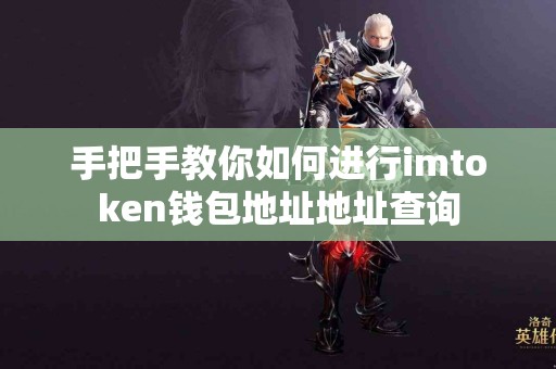 手把手教你如何进行imtoken钱包地址地址查询