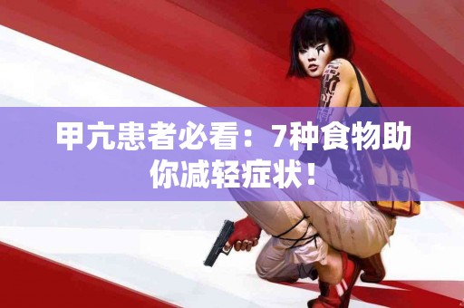 甲亢患者必看：7种食物助你减轻症状！