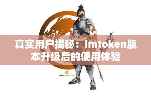 真实用户揭秘：imtoken版本升级后的使用体验