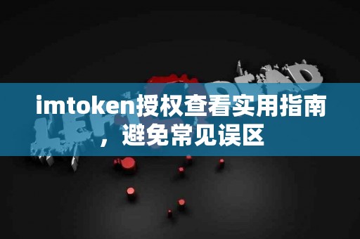 imtoken授权查看实用指南，避免常见误区