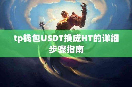 tp钱包USDT换成HT的详细步骤指南