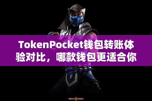 TokenPocket钱包转账体验对比，哪款钱包更适合你？