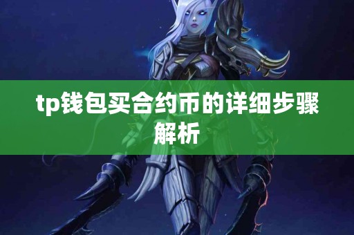 tp钱包买合约币的详细步骤解析