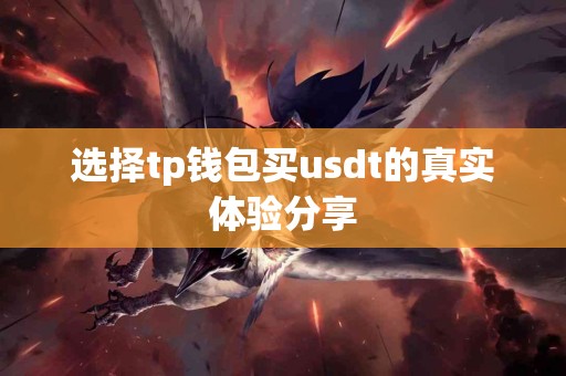 选择tp钱包买usdt的真实体验分享