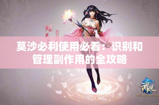 莫沙必利使用必看：识别和管理副作用的全攻略