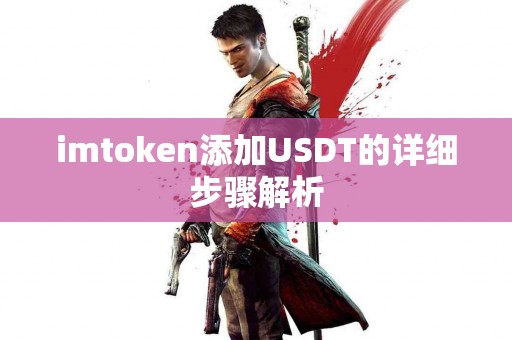 imtoken添加USDT的详细步骤解析
