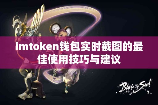 imtoken钱包实时截图的最佳使用技巧与建议