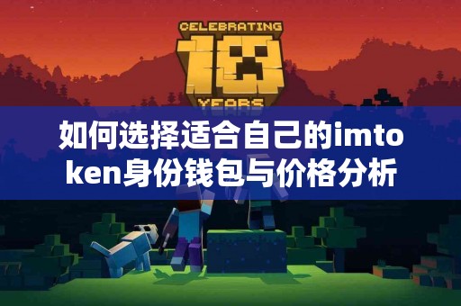 如何选择适合自己的imtoken身份钱包与价格分析