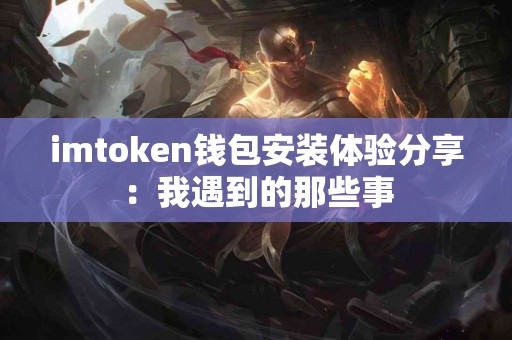 imtoken钱包安装体验分享：我遇到的那些事